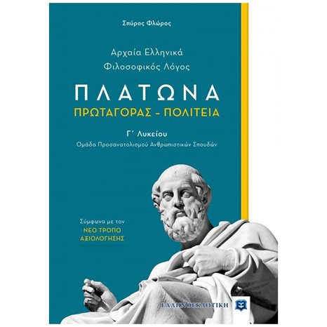 ΑΡΧΑΙΑ ΕΛΛΗΝΙΚΑ ΦΙΛΟΣΟΦΙΚΟΣ ΛΟΓΟΣ ΠΛΑΤΩΝΑ ΠΡΩΤΑΓΟΡΑΣ ΠΟΛΙΤΕΙΑ Γ ΛΥΚΕΙΟΥ ΑΝΘΡΩΠΙΣΤ ΣΠΟΥΔΩΝ