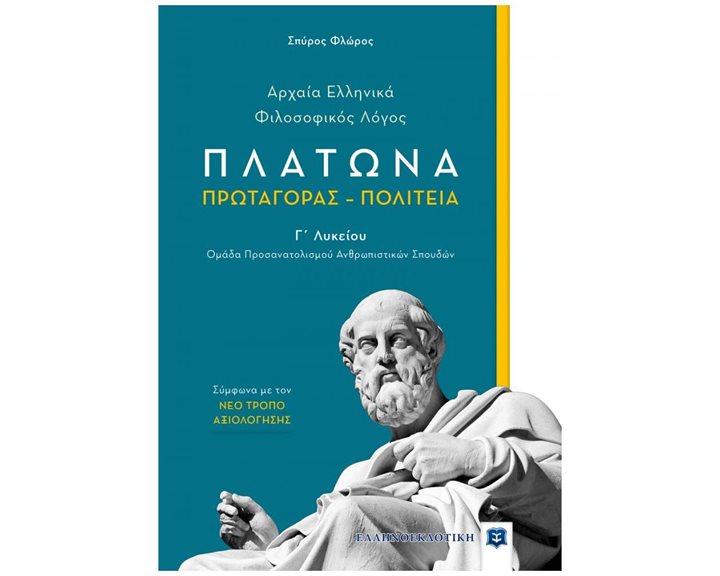 ΑΡΧΑΙΑ ΕΛΛΗΝΙΚΑ ΦΙΛΟΣΟΦΙΚΟΣ ΛΟΓΟΣ ΠΛΑΤΩΝΑ ΠΡΩΤΑΓΟΡΑΣ ΠΟΛΙΤΕΙΑ Γ ΛΥΚΕΙΟΥ ΑΝΘΡΩΠΙΣΤ ΣΠΟΥΔΩΝ