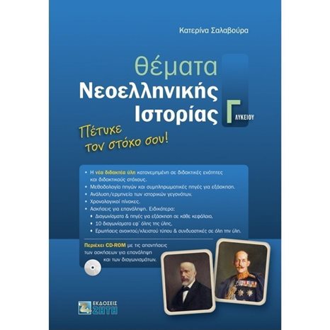 ΘΕΜΑΤΑ ΝΕΟΕΛΛΗΝΙΚΗΣ ΙΣΤΟΡΙΑΣ Γ  ΛΥΚΕΙΟΥ ΚΑΤ/ΣΗΣ