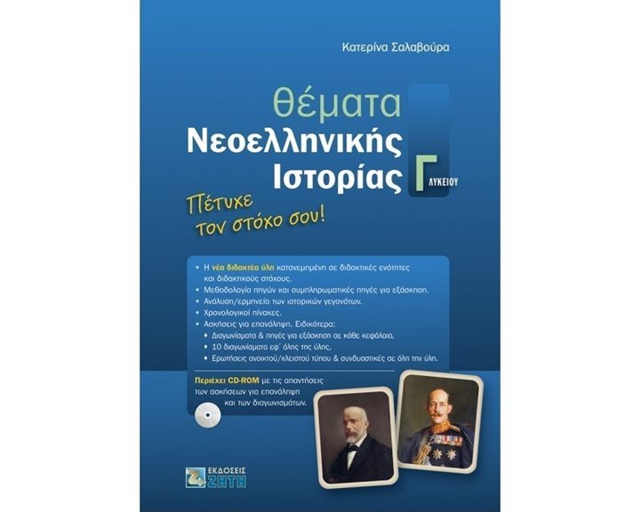 ΘΕΜΑΤΑ ΝΕΟΕΛΛΗΝΙΚΗΣ ΙΣΤΟΡΙΑΣ Γ  ΛΥΚΕΙΟΥ ΚΑΤ/ΣΗΣ