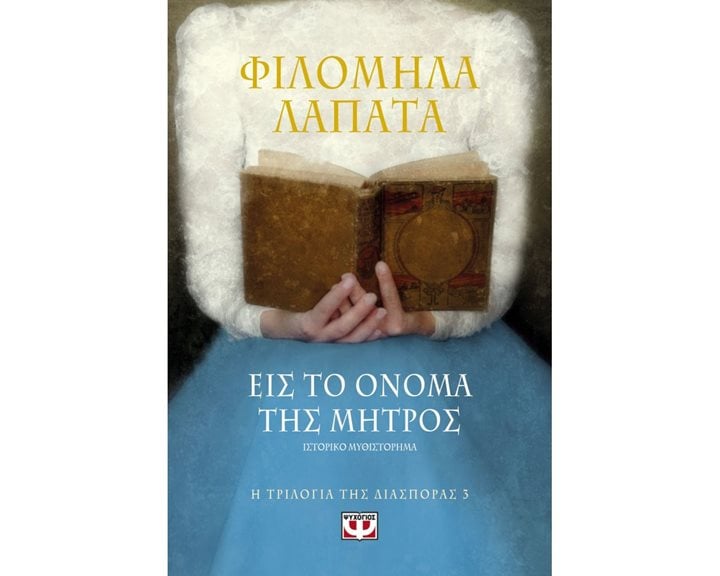 Η ΤΡΙΛΟΓΙΑ ΤΗΣ ΔΙΑΣΠΟΡΑΣ 3 - ΕΙΣ ΤΟ ΟΝΟΜΑ ΤΗΣ ΜΗΤΡΟΣ