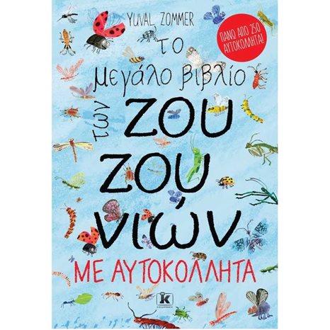 Το μεγάλο βιβλίο των ζουζουνιών με 250 αυτοκόλλητα