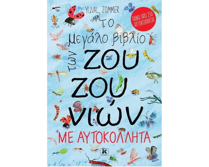 Το μεγάλο βιβλίο των ζουζουνιών με 250 αυτοκόλλητα