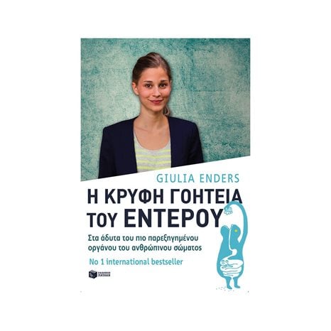 Η κρυφή γοητεία του εντέρου: Στα άδυτα του πιο παρεξηγημένου οργάνου του ανθρώπινου σώματος 10515