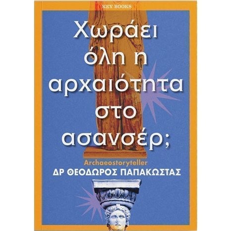 ΧΩΡΑΕΙ ΟΛΗ Η ΑΡΧΑΙΟΤΗΤΑ ΣΤΟ ΑΣΑΝΣΕΡ ?