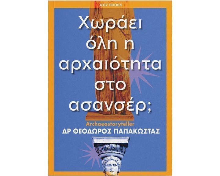 ΧΩΡΑΕΙ ΟΛΗ Η ΑΡΧΑΙΟΤΗΤΑ ΣΤΟ ΑΣΑΝΣΕΡ ?