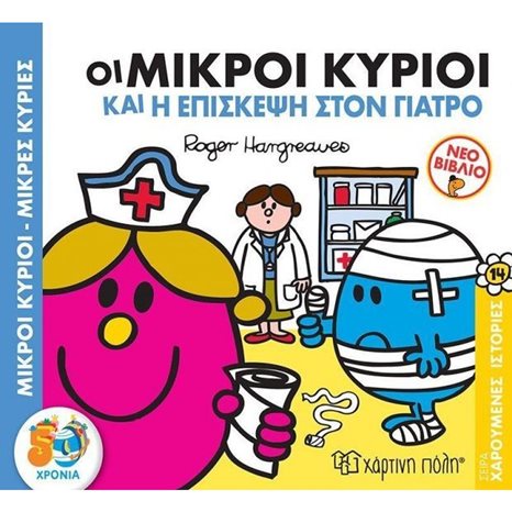 Μ.ΚΥΡΙΟΙ Μ.ΚΥΡΙΕΣ - ΧΑΡΟΥΜΕΝΕΣ ΙΣΤΟΡΙΕΣ 14 - ΟΙ ΜΙΚΡΟΙ ΚΥΡΙΟΙ ΚΑΙ Η ΕΠΙΣΚΕΨΗ ΣΤΟΝ ΓΙΑΤΡΟ