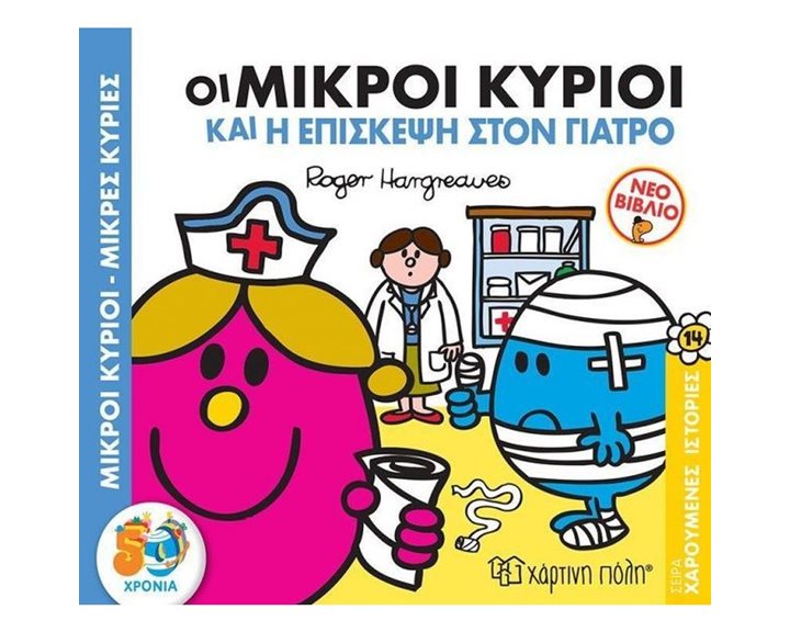 Μ.ΚΥΡΙΟΙ Μ.ΚΥΡΙΕΣ - ΧΑΡΟΥΜΕΝΕΣ ΙΣΤΟΡΙΕΣ 14 - ΟΙ ΜΙΚΡΟΙ ΚΥΡΙΟΙ ΚΑΙ Η ΕΠΙΣΚΕΨΗ ΣΤΟΝ ΓΙΑΤΡΟ
