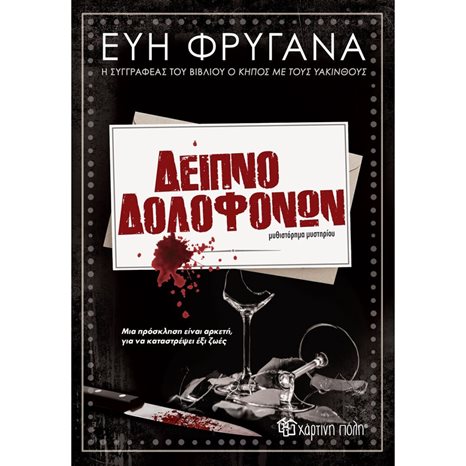 ΔΕΙΠΝΟ ΔΟΛΟΦΟΝΩΝ