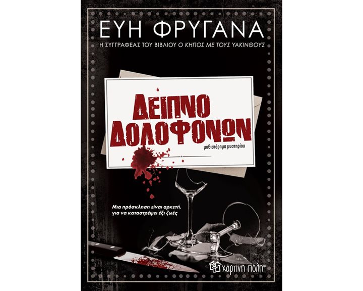 ΔΕΙΠΝΟ ΔΟΛΟΦΟΝΩΝ
