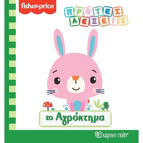 FISHER PRICE - ΠΡΩΤΕΣ ΛΕΞΕΙΣ - ΤΟ ΑΓΡΟΚΤΗΜΑ