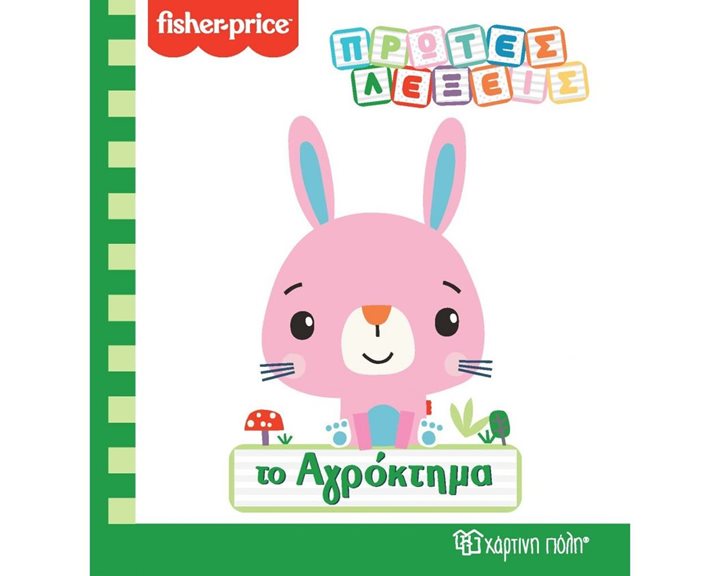 FISHER PRICE - ΠΡΩΤΕΣ ΛΕΞΕΙΣ - ΤΟ ΑΓΡΟΚΤΗΜΑ