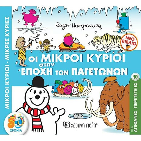Μ.ΚΥΡΙΟΙ Μ.ΚΥΡΙΕΣ - ΑΠΙΘΑΝΕΣ ΠΕΡΙΠΕΤΕΙΕΣ 10 - ΟΙ ΜΙΚΡΟΙ ΚΥΡΙΟΙ ΣΤΗΝ ΕΠΟΧΗ ΤΩΝ ΠΑΓΕΤΩΝΩΝ