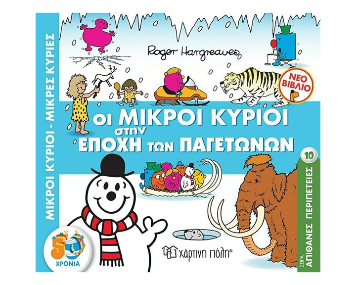 Μ.ΚΥΡΙΟΙ Μ.ΚΥΡΙΕΣ - ΑΠΙΘΑΝΕΣ ΠΕΡΙΠΕΤΕΙΕΣ 10 - ΟΙ ΜΙΚΡΟΙ ΚΥΡΙΟΙ ΣΤΗΝ ΕΠΟΧΗ ΤΩΝ ΠΑΓΕΤΩΝΩΝ