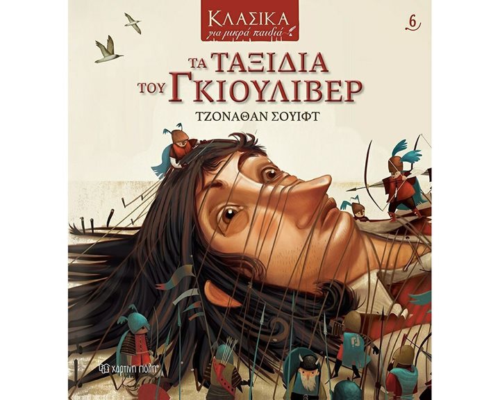 ΚΛΑΣΙΚΑ ΓΙΑ ΜΙΚΡΑ ΠΑΙΔΙΑ 6 ΤΑ ΤΑΞΙΔΙΑ ΤΟΥ ΓΚΙΟΥΛΙΒΕΡ