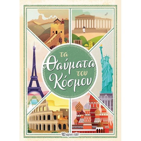 ΤΑ ΘΑΥΜΑΤΑ ΤΟΥ ΚΟΣΜΟΥ