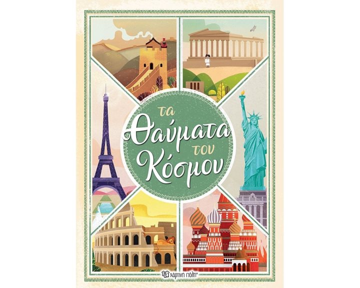 ΤΑ ΘΑΥΜΑΤΑ ΤΟΥ ΚΟΣΜΟΥ