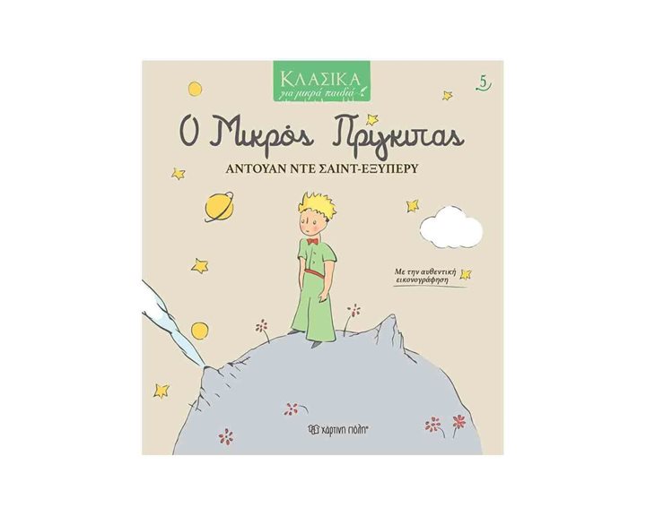 ΚΛΑΣΙΚΑ ΓΙΑ ΜΙΚΡΑ ΠΑΙΔΙΑ 5: Ο ΜΙΚΡΟΣ ΠΡΙΓΚΙΠΑΣ