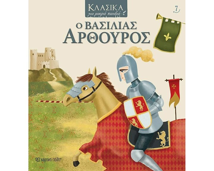 ΚΛΑΣΙΚΑ ΓΙΑ ΜΙΚΡΑ ΠΑΙΔΙΑ 7 - Ο ΒΑΣΙΛΙΑΣ ΑΡΘΟΥΡΟΣ