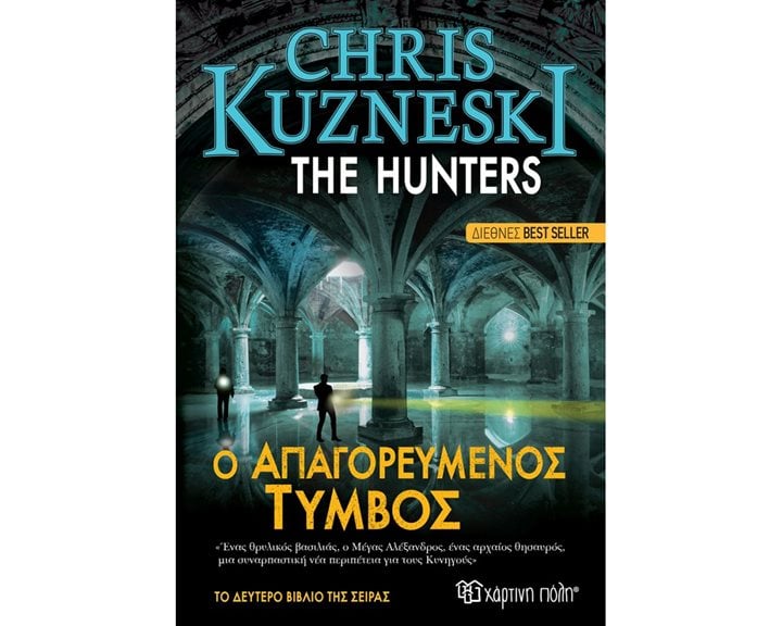 THE HUNTERS 2 - Ο ΑΠΑΓΟΡΕΥΜΕΝΟΣ ΤΥΜΒΟΣ