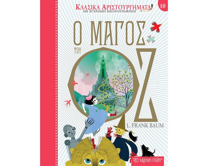 ΚΛΑΣΙΚΑ ΑΡΙΣΤΟΥΡΓΗΜΑΤΑ 10 - Ο ΜΑΓΟΣ ΤΟΥ ΟΖ
