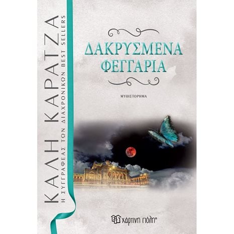 ΔΑΚΡΥΣΜΕΝΑ ΦΕΓΓΑΡΙΑ - ΝΕΑ ΕΚΔΟΣΗ
