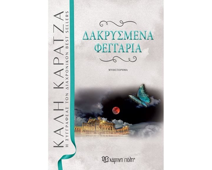 ΔΑΚΡΥΣΜΕΝΑ ΦΕΓΓΑΡΙΑ - ΝΕΑ ΕΚΔΟΣΗ