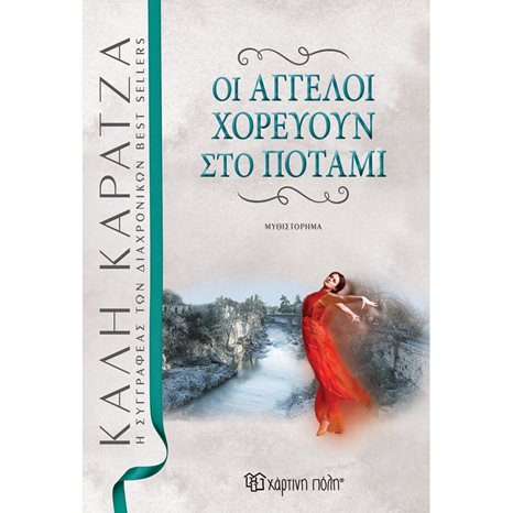 ΟΙ ΑΓΓΕΛΟΙ ΧΟΡΕΥΟΥΝ ΣΤΟ ΠΟΤΑΜΙ- ΝΕΑ ΕΚΔΟΣΗ