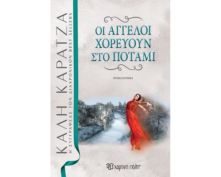 ΟΙ ΑΓΓΕΛΟΙ ΧΟΡΕΥΟΥΝ ΣΤΟ ΠΟΤΑΜΙ- ΝΕΑ ΕΚΔΟΣΗ