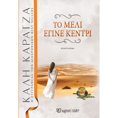 ΤΟ ΜΕΛΙ ΕΓΙΝΕ ΚΕΝΤΡΙ