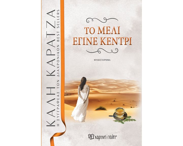 ΤΟ ΜΕΛΙ ΕΓΙΝΕ ΚΕΝΤΡΙ