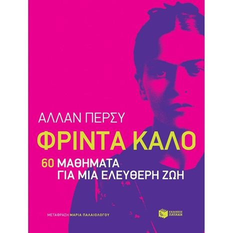 Φρίντα Κάλο: 60 μαθήματα για μια ελεύθερη ζωή 13008