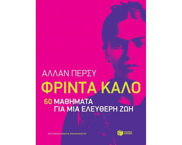 Φρίντα Κάλο: 60 μαθήματα για μια ελεύθερη ζωή 13008