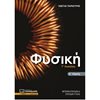 Φυσική Θετικής/Τεχνολογικής Κατεύθυνσης - Image Description