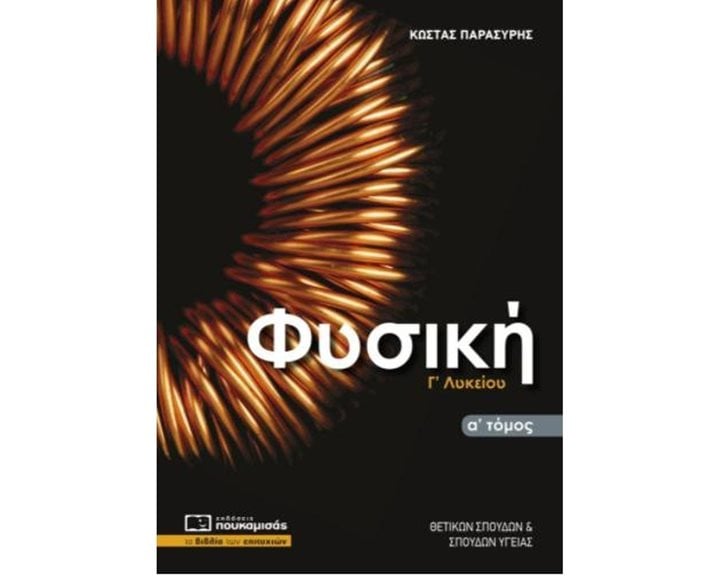ΦΥΣΙΚΗ Γ ΛΥΚΕΙΟΥ Α ΤΟΜΟΣ 0324