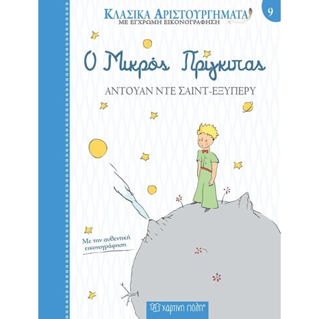 ΚΛΑΣΙΚΑ ΑΡΙΣΤΟΥΡΓΗΜΑΤΑ 9 - Ο ΜΙΚΡΟΣ ΠΡΙΓΚΙΠΑΣ