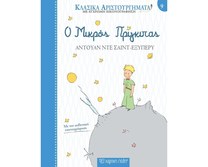 ΚΛΑΣΙΚΑ ΑΡΙΣΤΟΥΡΓΗΜΑΤΑ 9 - Ο ΜΙΚΡΟΣ ΠΡΙΓΚΙΠΑΣ