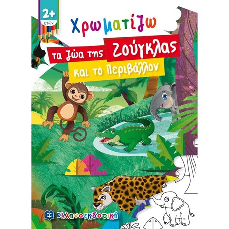 ΧΡΩΜΑΤΙΖΩ ΤΑ ΖΩΑ ΤΗΣ ΖΟΥΓΚΛΑΣ ΚΑΙ ΤΟ ΠΕΡΙΒΑΛΛΟΝ 2+