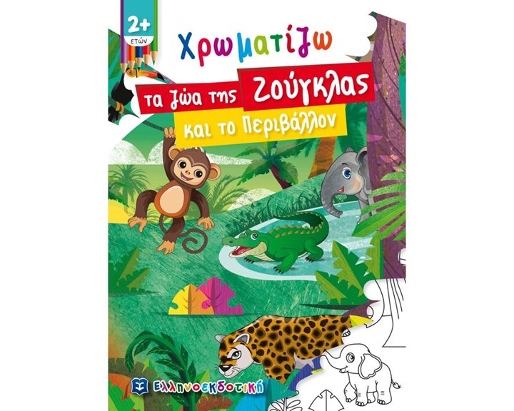 ΧΡΩΜΑΤΙΖΩ ΤΑ ΖΩΑ ΤΗΣ ΖΟΥΓΚΛΑΣ ΚΑΙ ΤΟ ΠΕΡΙΒΑΛΛΟΝ 2+