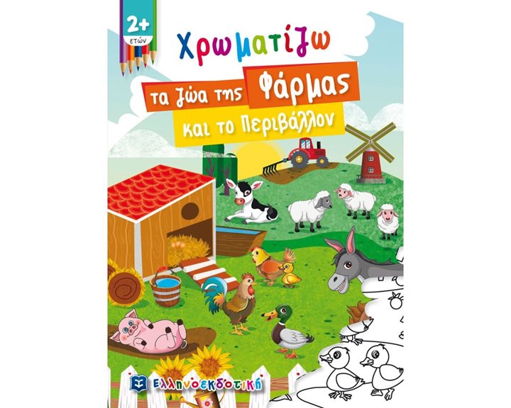 ΧΡΩΜΑΤΙΖΩ ΤΑ ΖΩΑ ΤΗΣ ΦΑΡΜΑΣ ΚΑΙ ΤΟ ΠΕΡΙΒΑΛΛΟΝ 2+