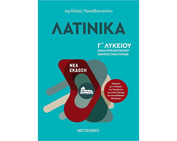 ΛΑΤΙΝΙΚΑ Γ ΛΥΚΕΙΟΥ - ΟΜΑΔΑ ΠΡΟΣΑΝΑΤΟΛΙΣΜΟΥ ΑΝΘΡΩΠΙΣΤΙΚΩΝ ΣΠΟΥΔΩΝ  ΚΩΔ. 82805