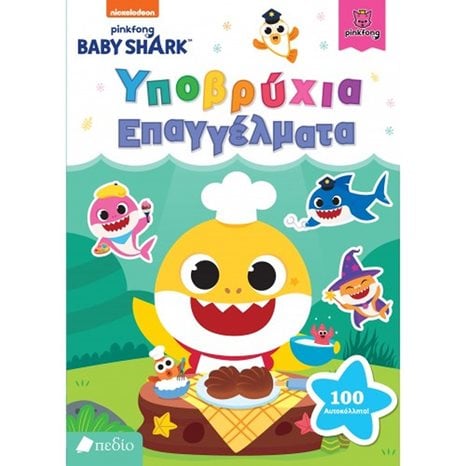 BABY SHARK , ΥΠΟΒΡΥΧΙΑ ΕΠΑΓΓΕΛΜΑΤΑ ΝΒ002