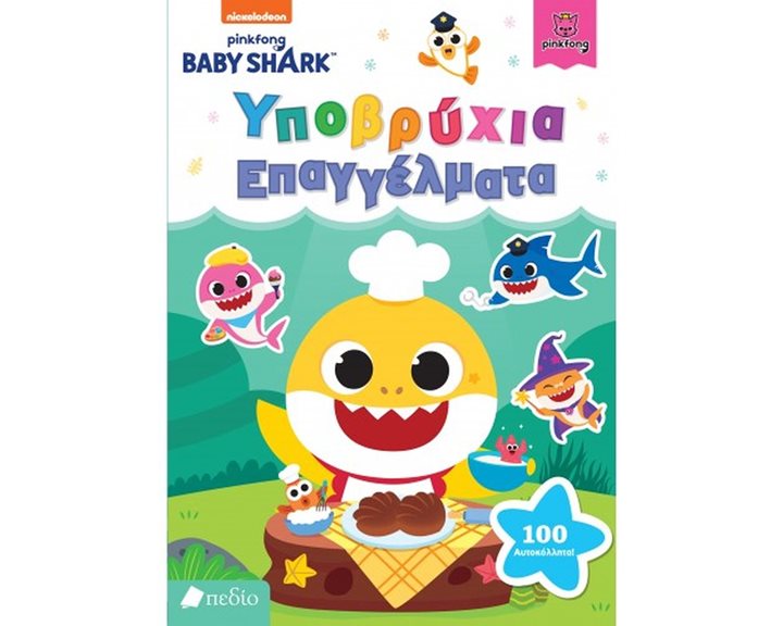 BABY SHARK , ΥΠΟΒΡΥΧΙΑ ΕΠΑΓΓΕΛΜΑΤΑ ΝΒ002