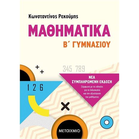 ΜΑΘΗΜΑΤΙΚΑ Β  ΓΥΜΝΑΣΙΟΥ ΚΩΔ. 82320