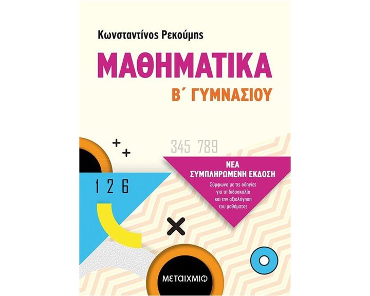 ΜΑΘΗΜΑΤΙΚΑ Β  ΓΥΜΝΑΣΙΟΥ ΚΩΔ. 82320