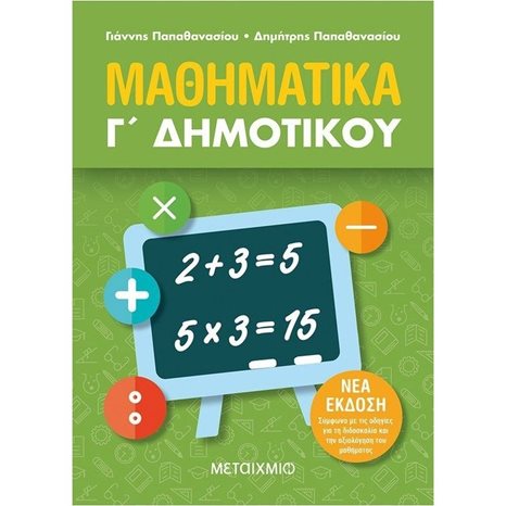 ΜΑΘΗΜΑΤΙΚΑ Γ΄ ΔΗΜΟΤΙΚΟΥ ,  ΚΩΔ:82317