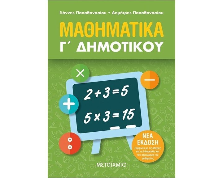 ΜΑΘΗΜΑΤΙΚΑ Γ΄ ΔΗΜΟΤΙΚΟΥ ,  ΚΩΔ:82317