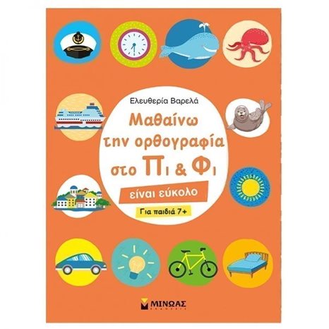 Μαθαίνω την ορθογραφία στο Πι και Φι - Για παιδιά 7+ 11190