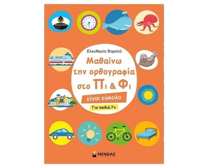 Μαθαίνω την ορθογραφία στο Πι και Φι - Για παιδιά 7+ 11190