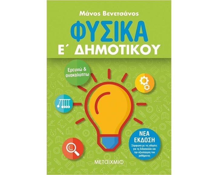 ΦΥΣΙΚΑ Ε΄ ΔΗΜΟΤΙΚΟΥ , ΚΩΔ:82321